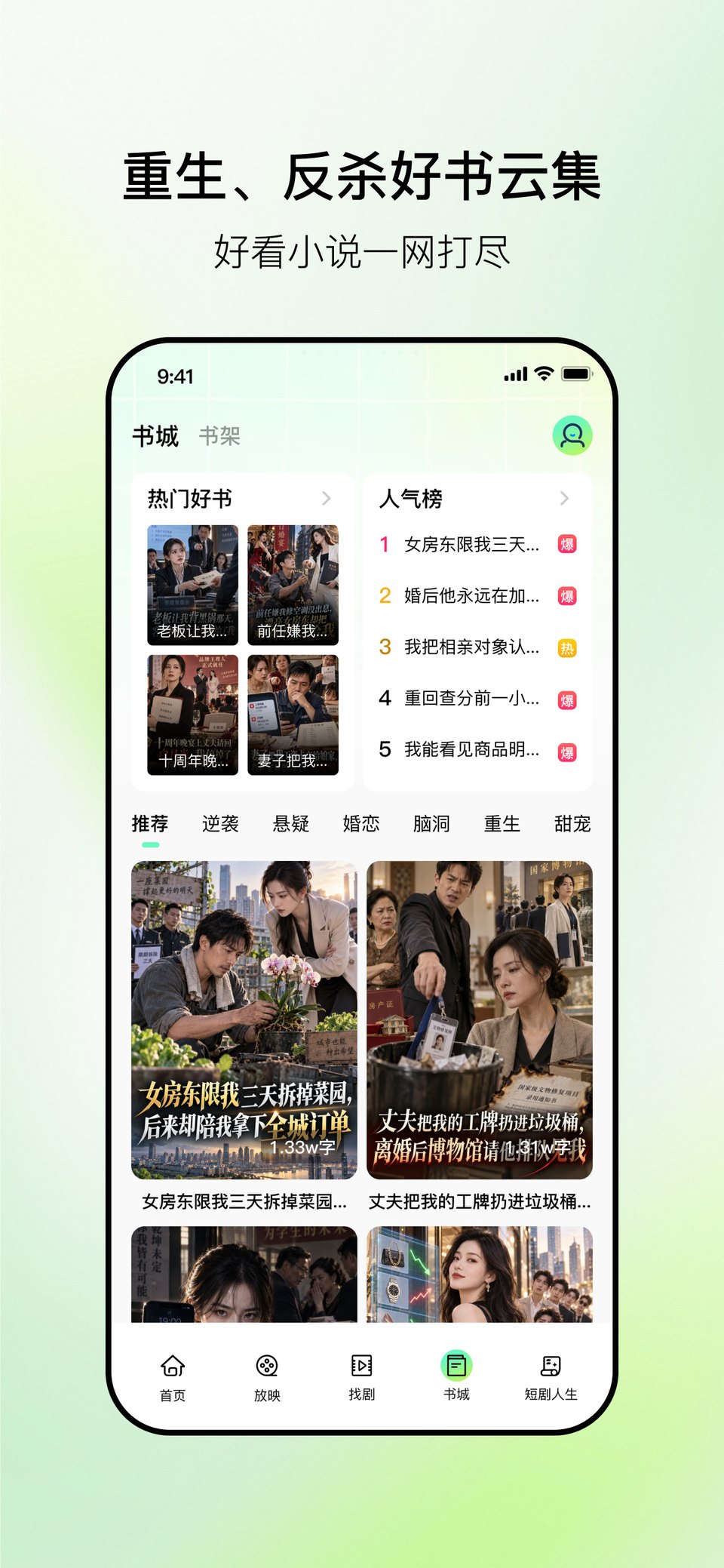 每日追剧书城和人气榜界面