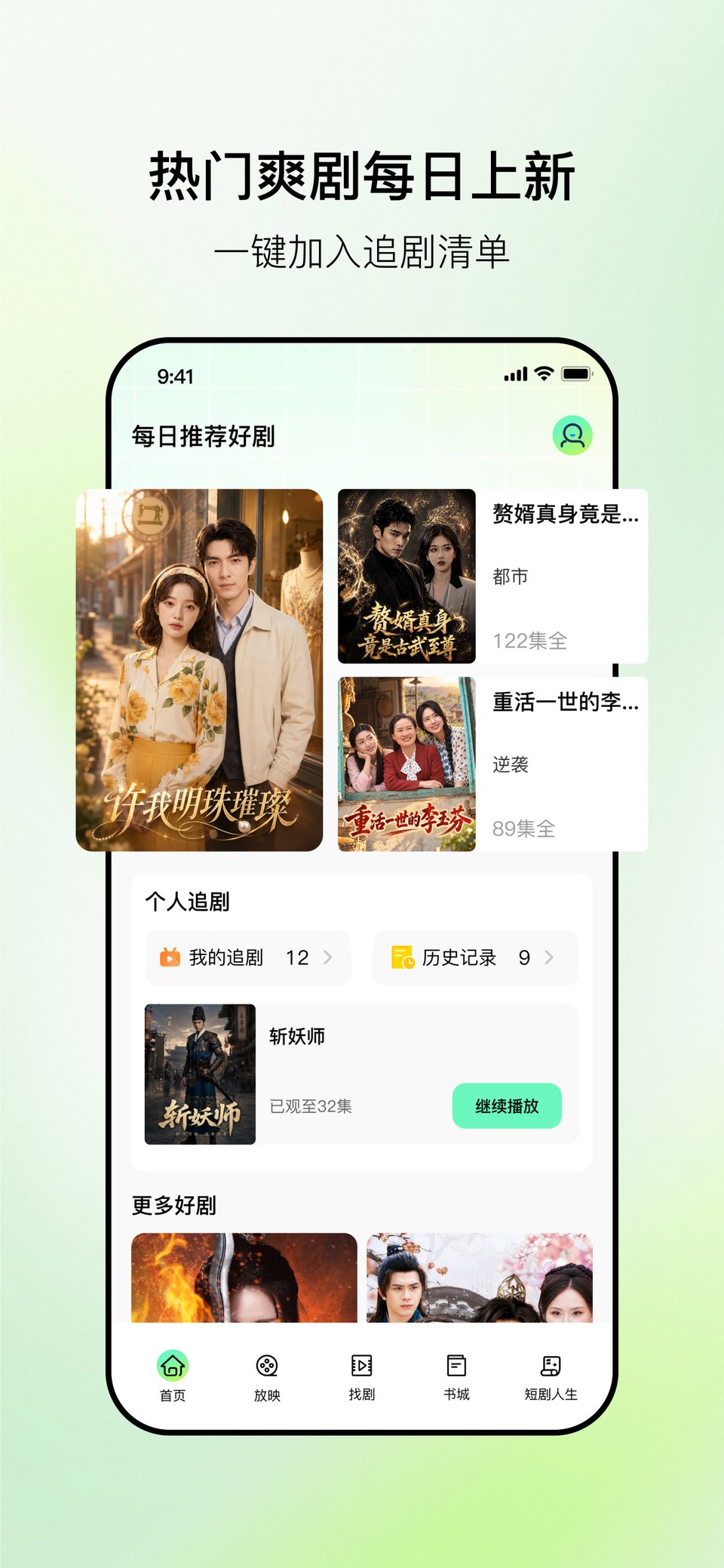 每日追剧每日推荐好剧与个人追剧清单界面